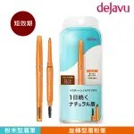 【DEJAVU】DEJAVU就是自然持色眉筆 0.17G 淺棕-短效期品
