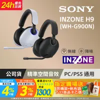 在飛比找PChome24h購物優惠-SONY INZONE H9 無線降噪電競耳機 WH-G90