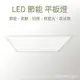 國家認證【台灣大廠壯格TRUNK】LED 45W 平板燈 60x60 超薄平板燈