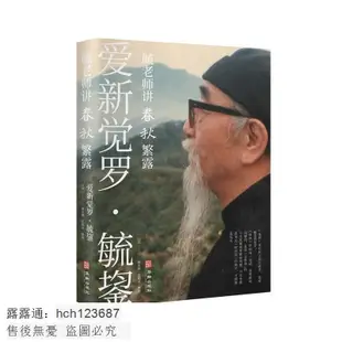 書 【歷史0】毓老師講春秋繁露(毓老百年傳奇經歷,跨世紀的壹代王者大儒,晚年手稿遺著,經歷十余年整理編校,飛揚