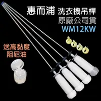 在飛比找蝦皮購物優惠-原廠 惠而浦 洗衣機 吊桿 WM12KW 避震器 減震桿 吊