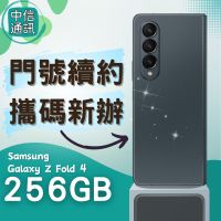 攜碼續約 Samsung Galaxy Z Fold 4 中華電信續約 遠傳續約 台灣大哥大續約三星續約