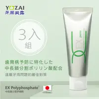 在飛比找蝦皮購物優惠-【日本製】YOZAI牙周凝露 60g(3入)_牙齒的保養品~