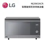 LG 樂金 MJ3965ACR (私訊可議)39L NEOCHEF™ 智慧變頻蒸烘烤微波爐 台灣公司貨