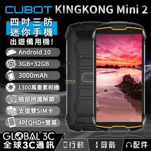 Cubot KingKong Mini 2 迷你4吋三防手機｜安卓10｜臉部解鎖｜1300萬畫素相機｜運動 健身