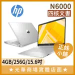 Q妹小舖❤HP 15S-FQ3019TU 15吋 惠普 N6000 文書 商務 視訊 遠距 上課 四核 筆電