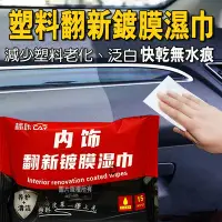 在飛比找Yahoo!奇摩拍賣優惠-【台灣出貨 HAHA小站】內飾翻新 鍍膜濕巾 塑料皮革 一擦