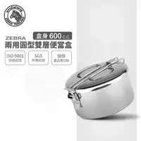 在飛比找森森購物網優惠-【ZEBRA 斑馬牌】兩用圓型雙層便當盒 / 8A12 / 