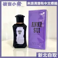 在飛比找蝦皮購物優惠-付發票 Anna Sui 紫色安娜蘇 同名 女性淡香水 30