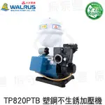 大井 TP820PTB 1/4HP 塑鋼不生銹加壓機 大井泵浦 抗菌環保 加壓馬達 加壓泵浦 原廠保固