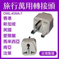 在飛比找樂天市場購物網優惠-【台灣製造】 OWL 旅行萬用轉接頭 香港 新加坡 英國 愛