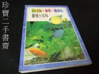 在飛比找Yahoo!奇摩拍賣優惠-【珍寶二手書齋FA172】《熱帶魚.水草.海水魚》ISBN: