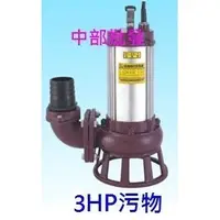 在飛比找蝦皮購物優惠-免運 松河牌 足3HP 3" 污物馬達 抽水機 沉水馬達 汙