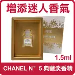 CHANEL 香奈兒 N°5 典藏淡香精 1.5ML 香精 淡香精 小樣 香水