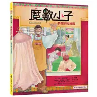 在飛比找蝦皮商城優惠-遠流 魔數小子3：夢想家的披風（幾何圖形的祕密）108課綱新