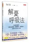 解憂呼吸法: 25種簡單練習, 克服負面情緒、睡眠問題、身體疼痛, 達到全方位身心平衡