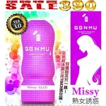 情趣用品 飛機杯 自慰杯 送潤滑液 日本GENMU 三代 MISSY 熟女誘惑 新素材柔嫩加強版吸吮真妙杯 男用 情趣