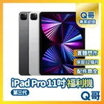 【Q哥】APPLE IPAD PRO 11吋 第三代 二手平板 一年保固 福利機 中古機 128G Q哥手機維修專家