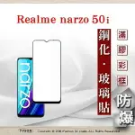 99免運 現貨 螢幕保護貼 REALME NARZO 50I 2.5D滿版滿膠 彩框鋼化玻璃保護貼 9H 螢幕保護貼 鋼化貼 強化玻璃【愛瘋潮】