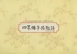 四眾佛子共勉語: 書法鈔經本/曾中正/ 書法 ESLITE誠品