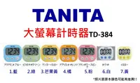 在飛比找樂天市場購物網優惠-保固一年!!! 現貨 日本TANITA 大螢幕計時器 TD-