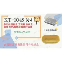 在飛比找樂天市場購物網優惠-附發票 台灣製造 KT-1045 (小) 工具箱 收納盒 藥