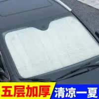 在飛比找樂天市場購物網優惠-汽車遮陽擋防曬隔熱前擋鋁箔隔熱太陽擋五層加厚遮陽擋