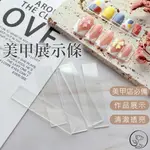 【隔日到貨】台灣現貨 展示板 壓克力展示板 甲片 美甲 美甲壓克力 美甲展示條 甲片展示條 作品展示 展示片 G6-27