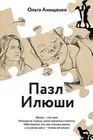 The Puzzle of Elijah (Russian): A Story of Love, Faith, Hope and Courage by Olga