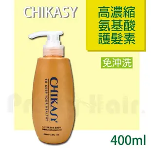 【麗髮苑】CHIKASY 吉卡蘇高濃縮胺基酸護髮素/400ml 美髮沙龍專用護髮 胺基酸護髮 修護髮質 改善髮質毛躁