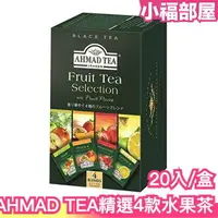 在飛比找樂天市場購物網優惠-日本原裝 英國AHMAD TEA 精選4款水果茶 20入 亞