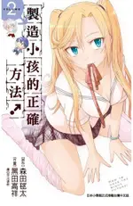 製造小孩的正確方法！(02)（電子書）