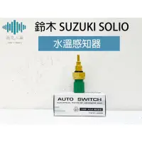 在飛比找蝦皮購物優惠-⚡️極光工廠 | 低溫 日本 鈴木 SUZUKI SOLIO