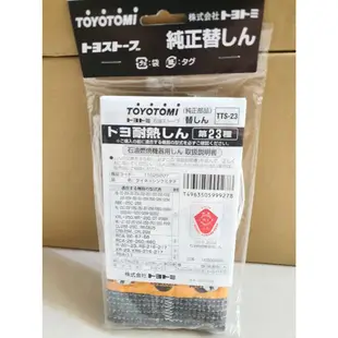 【日本製】TOYOTOMI 煤油暖爐TTS-23更換用油芯