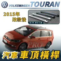 在飛比找樂天市場購物網優惠-2015年改款後 TOURAN 土狼 汽車 車頂 橫桿 行李