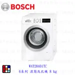 BOSCH 博世 6系列  WAT28401TC滾筒洗衣機 8 KG 洗衣機【KW廚房世界】