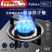 在飛比找蝦皮購物優惠-FaSoLa 瓦斯爐灶鋁箔防油 防汙墊 (10入) 公司貨 