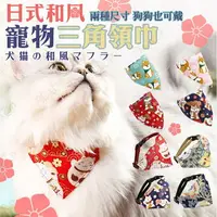 在飛比找樂天市場購物網優惠-日式和風 寵物三角巾 項圈 寵物領巾 貓項圈 狗項圈 貓領巾