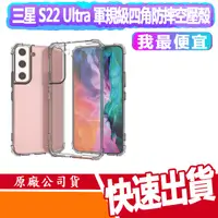 在飛比找蝦皮商城優惠-三星 S22 Ultra 軍規級四角防摔空壓殼 氣墊防摔空壓