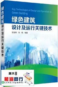 在飛比找露天拍賣優惠-龍淵商行✨ 綠色建築設計及運行關鍵技術 張寶剛.劉鳴 編 2