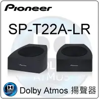 在飛比找Yahoo!奇摩拍賣優惠-概念音響 Pioneer SP-T22A-LR  Dolby