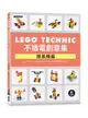 LEGO Technic不插電創意集: 簡易機器