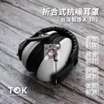 鼎盛五金TOK 安全耳罩 K-202 降噪耳機 調整尺寸 隔音耳罩 降低音量 隔絕噪音 讀書 工程 工廠 打靶