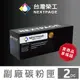 【台灣榮工】HP CF210A/131A 黑色相容碳粉匣 2入