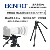 在飛比找樂天市場購物網優惠-【eYe攝影】BENRO 百諾 鎂鋁合金 碗公型攝影腳架套組