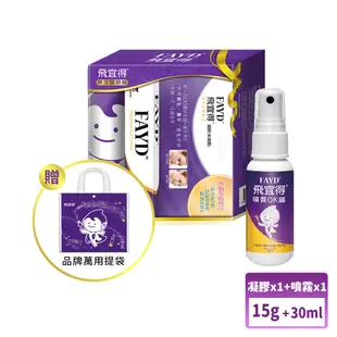 FAYD飛宜得凝膠15g(限量提袋組)+30ml