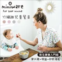 在飛比找蝦皮購物優惠-現貨 Miniware - 天然寶貝兒童學習餐具 新生寶寶入