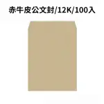 赤牛皮公文封 12K-100入