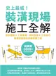 史上最威！裝潢現場施工全解：設計圖紙x工班現場、材料設備x工法技巧，專業詞彙即刻掌握關鍵工程 (電子書)