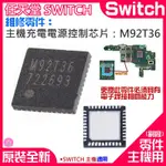 ♛台灣快速出貨♛任天堂SWITCH維修零件（SWITCH主機充電IC：M92T36芯片）NS遊戲 平板電源控制IC芯片